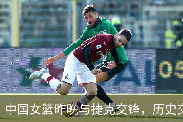中国女篮昨晚与捷克交锋，历史交手记忆犹新