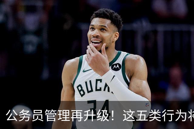 公务员管理再升级！这五类行为将被重点监控