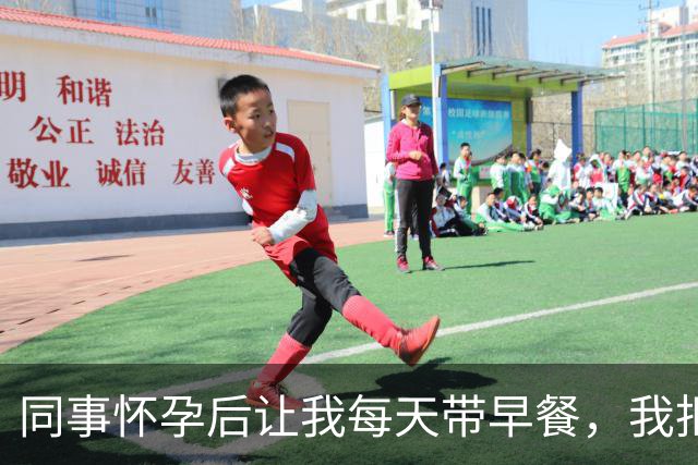 同事怀孕后让我每天带早餐，我拒绝后引发的风波