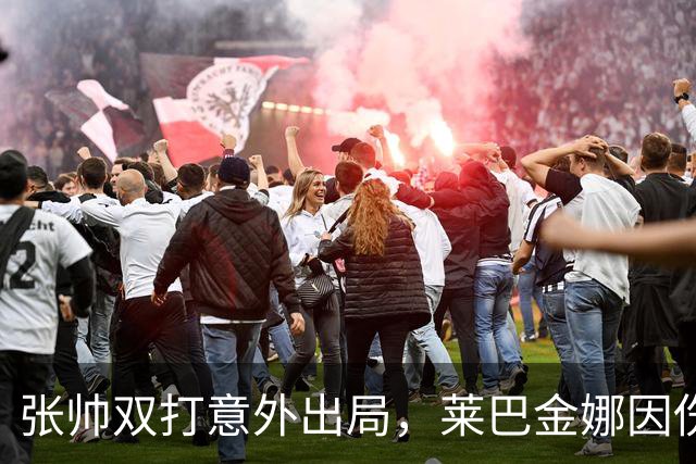 张帅双打意外出局，莱巴金娜因伤退赛萨巴伦卡保住排名第一