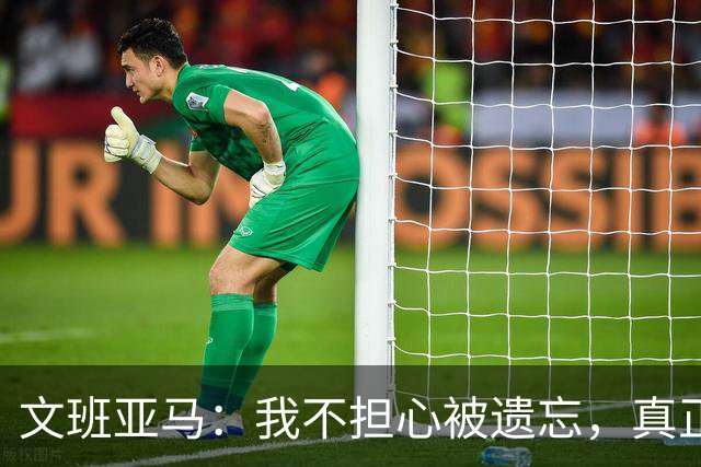 文班亚马：我不担心被遗忘，真正的追求是爱与自我价值