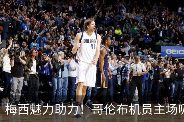 梅西魅力助力！哥伦布机员主场吸引超2万观众铸新纪录