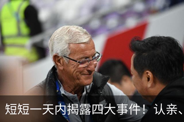 短短一天内揭露四大事件！认亲、被除名，韩红备受关注