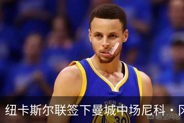 纽卡斯尔联签下曼城中场尼科·冈萨雷斯，合同为期四年