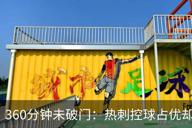 360分钟未破门：热刺控球占优却遭零封